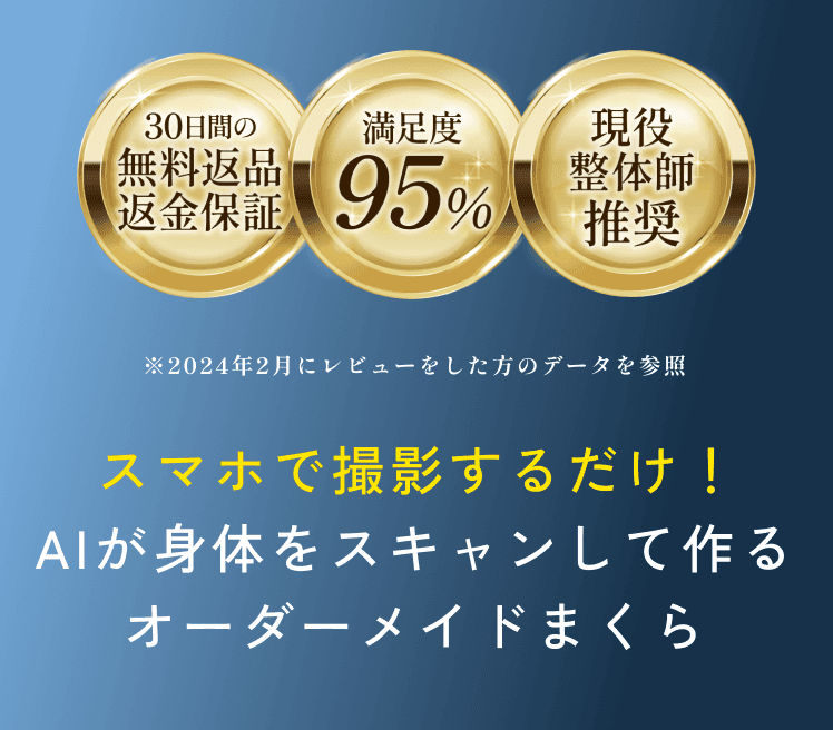 AI計測オーダーメイド枕、寝室でつくるまくら