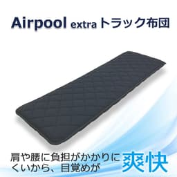 トラック用布団 高反発 エアープールエクストラロゴ