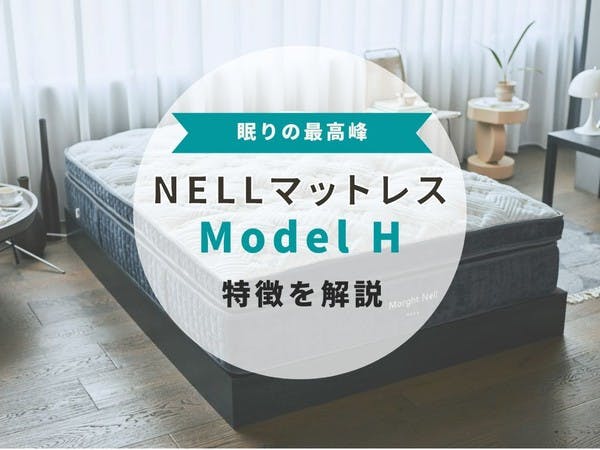 【機能性レビュー】ネルマットレスModel Hについて解説！