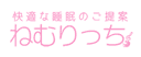 ねむりっちロゴ