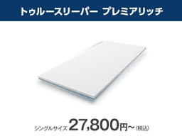トゥルースリーパー プレミアリッチロゴ