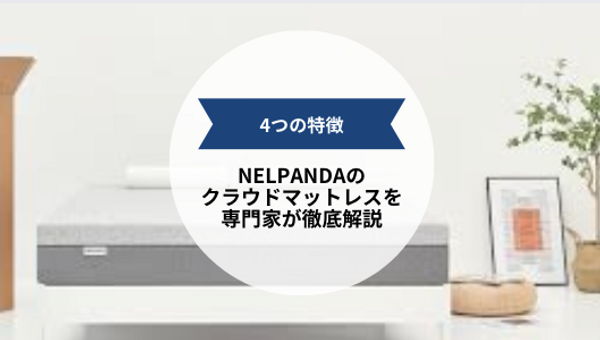NELPANDA（ネルパンダ）クラウドマットレスの4つの特徴とは？